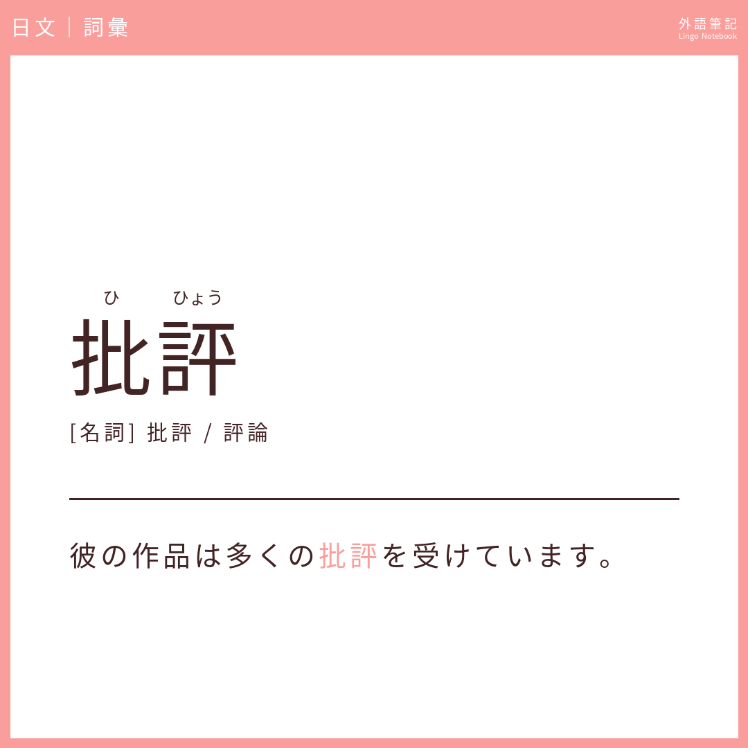 日文中級詞彙 - 批評