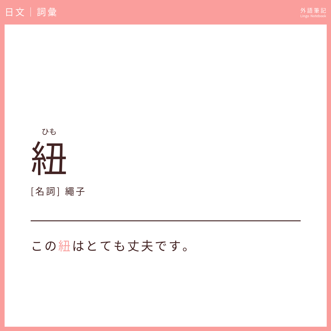 日文中級詞彙 - 紐