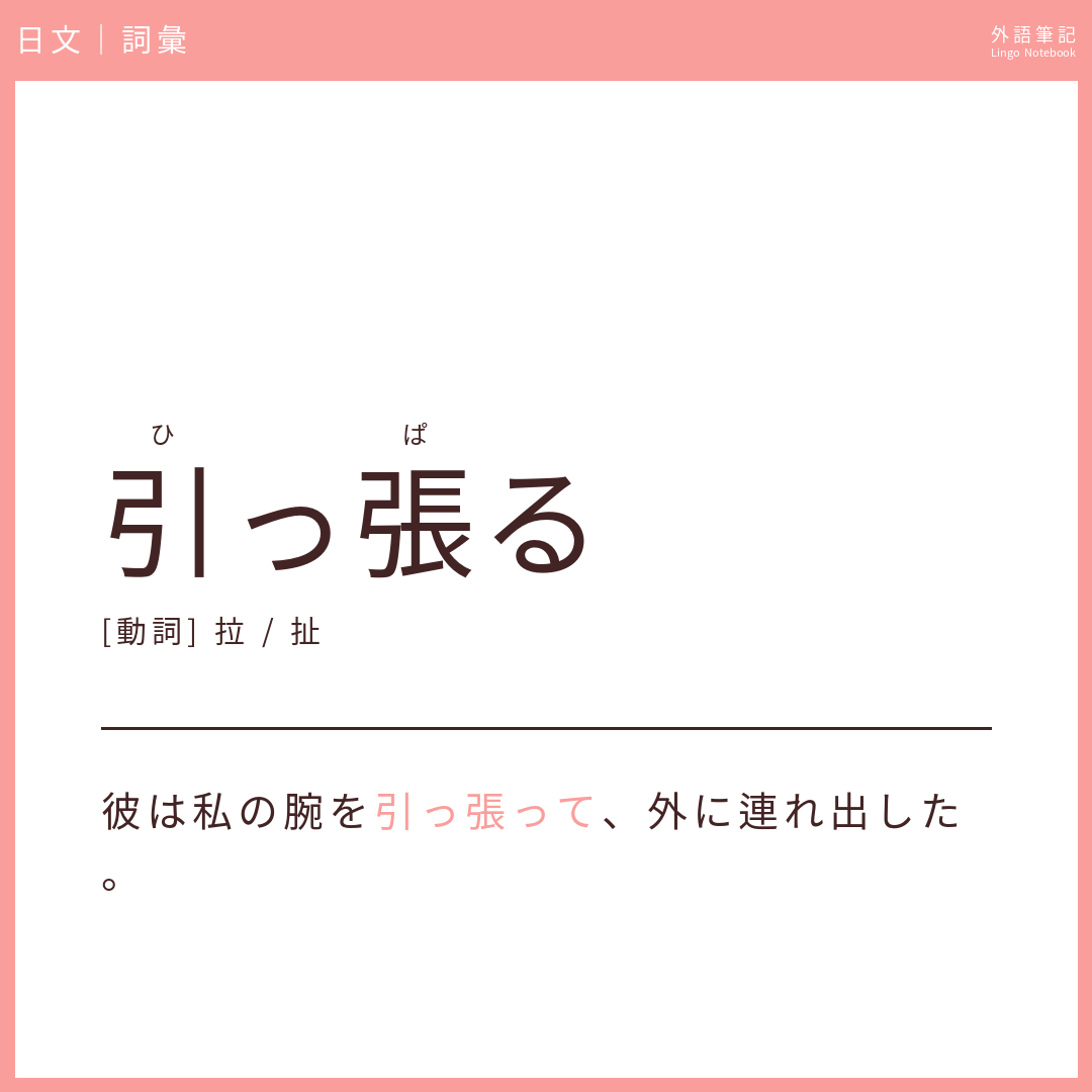 日文中級詞彙 - 引っ張る