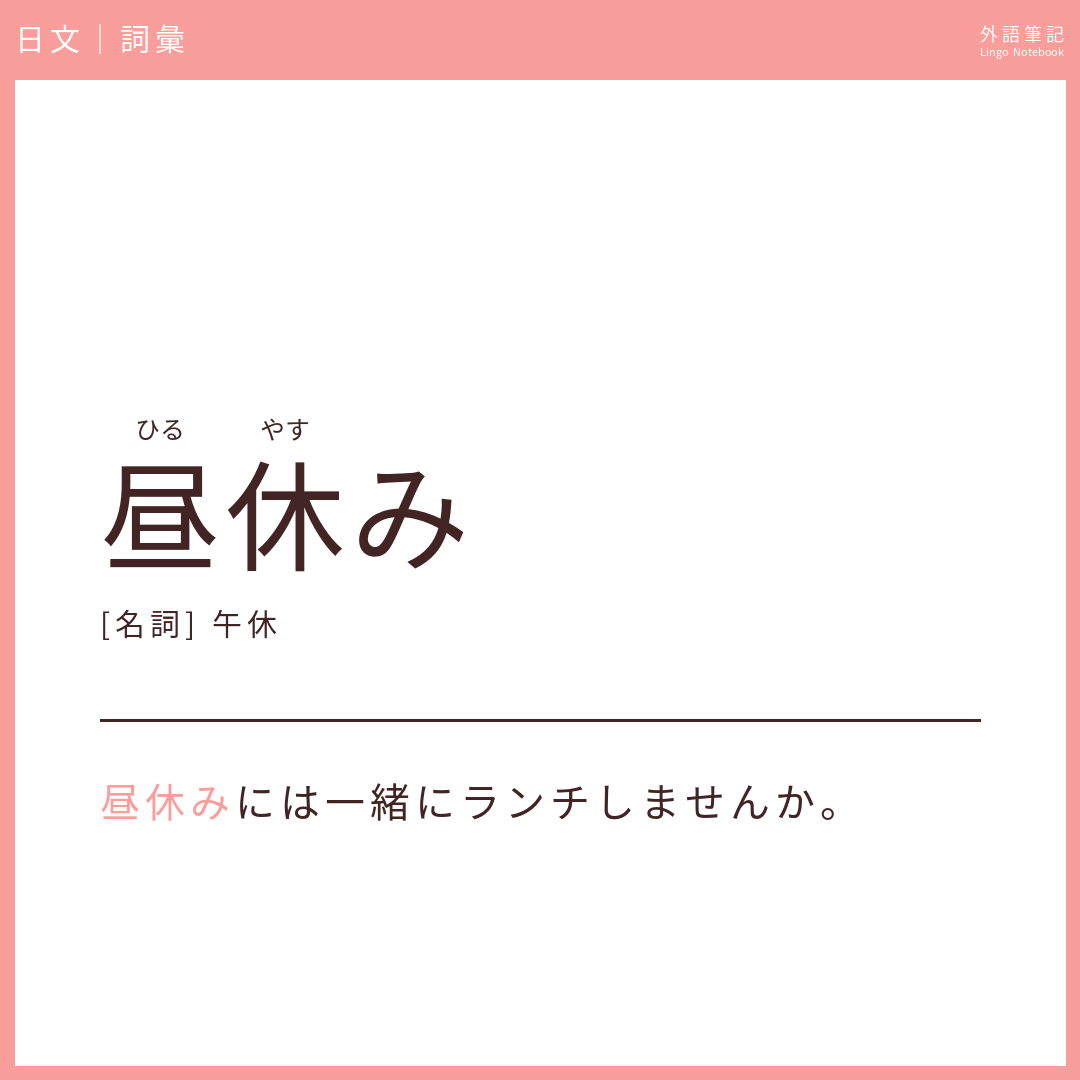 日文初級詞彙 - 昼休み