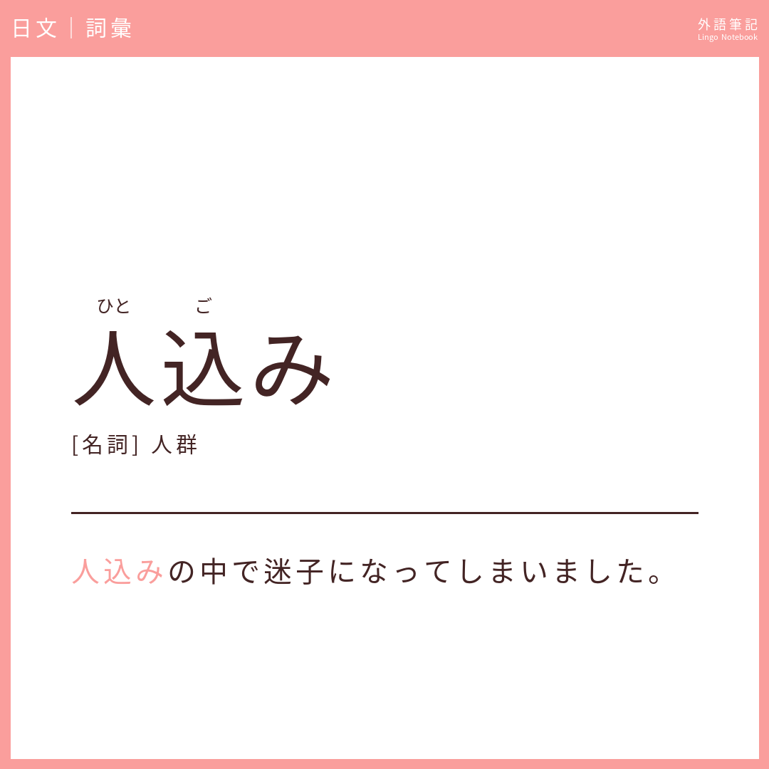 日文中級詞彙 - 人込み