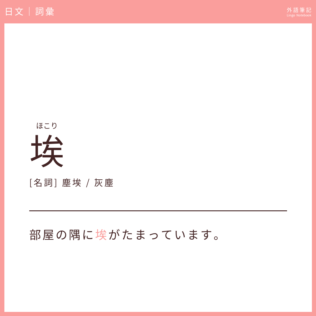 日文中級詞彙 - 埃