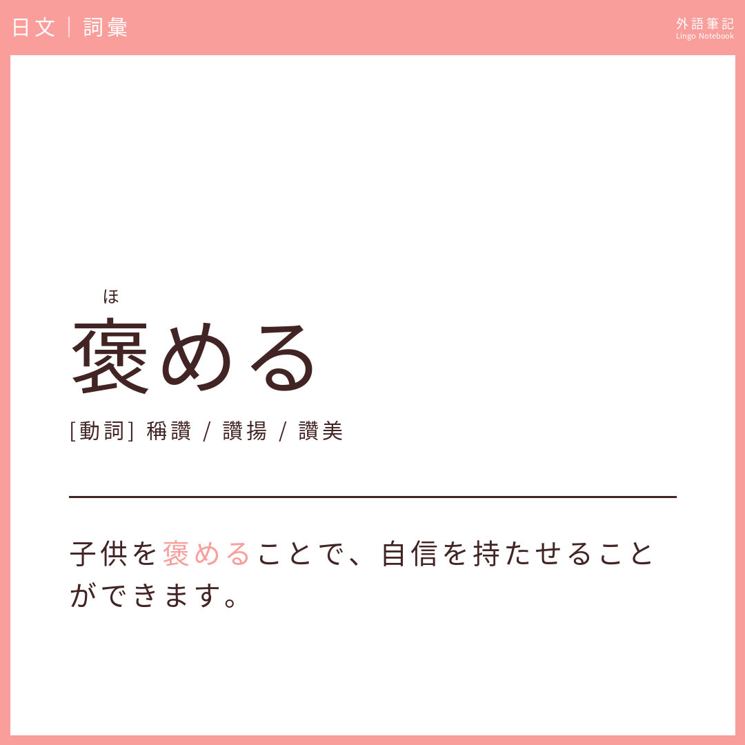 日文初級詞彙 - 褒める