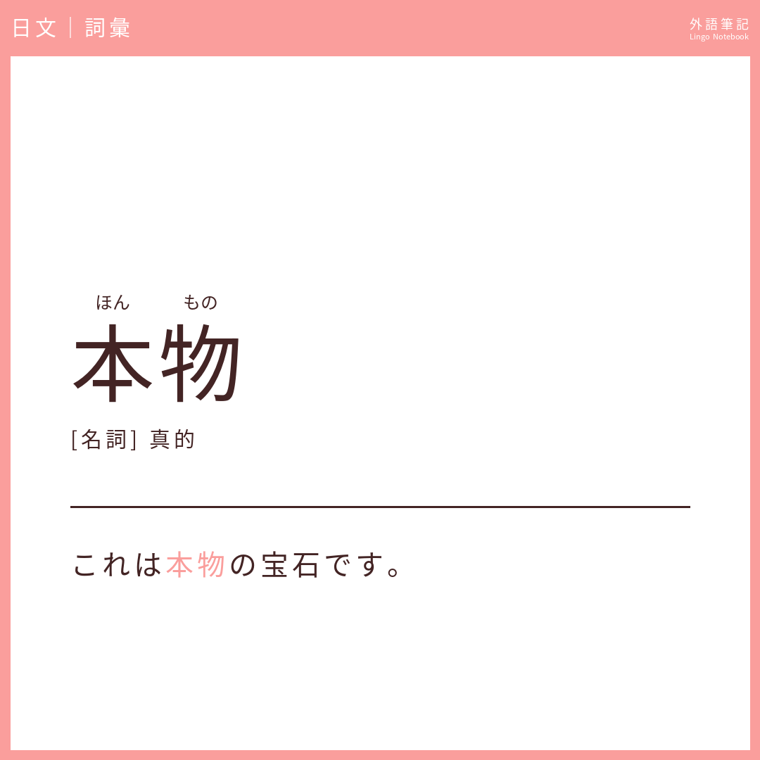 日文中級詞彙 - 本物