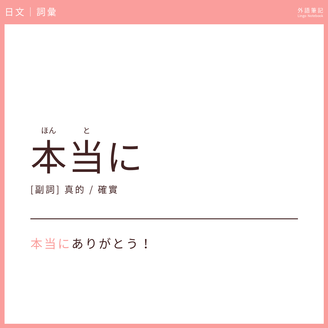 日文初級詞彙 - 本当に