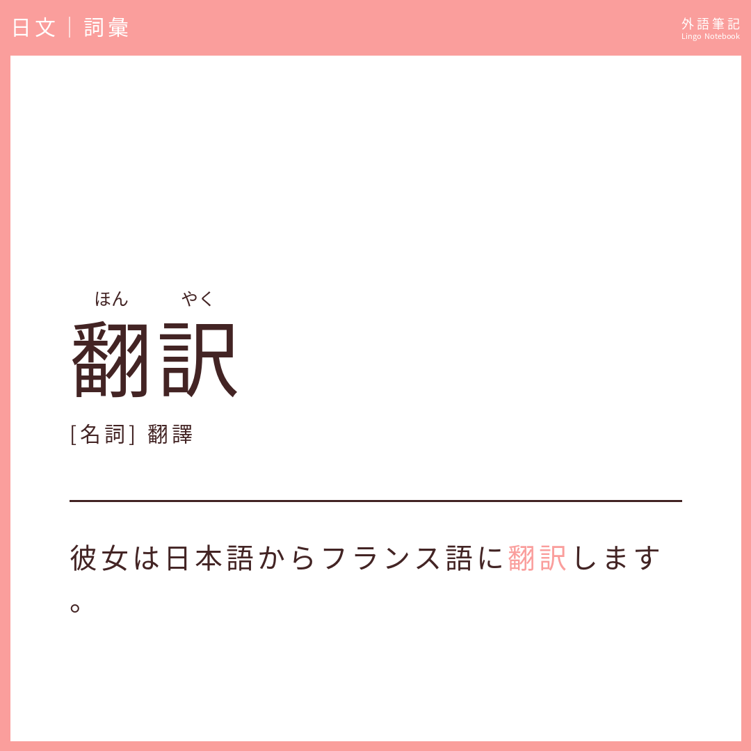 日文初級詞彙 - 翻訳