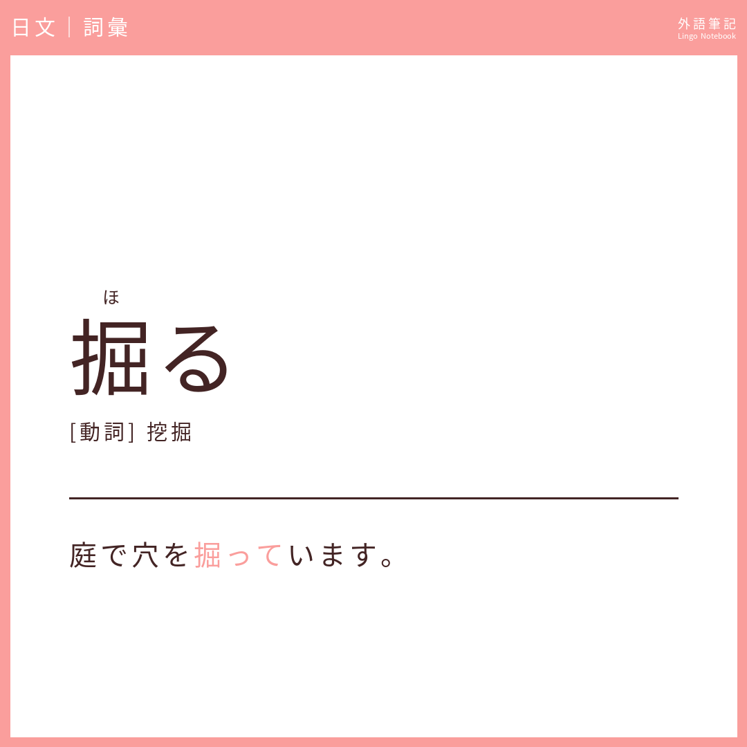 日文中級詞彙 - 掘る