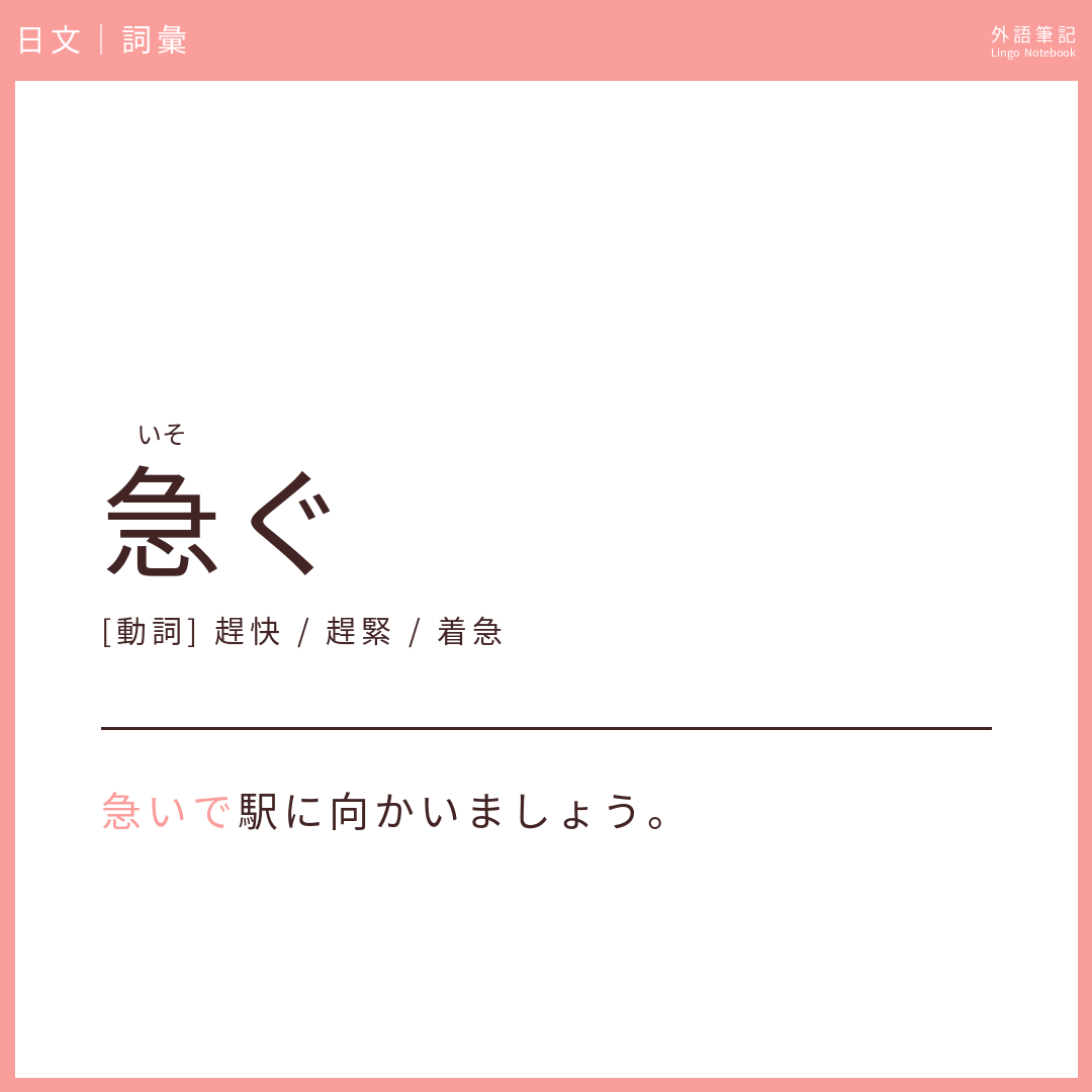 日文初級詞彙 - 急ぐ