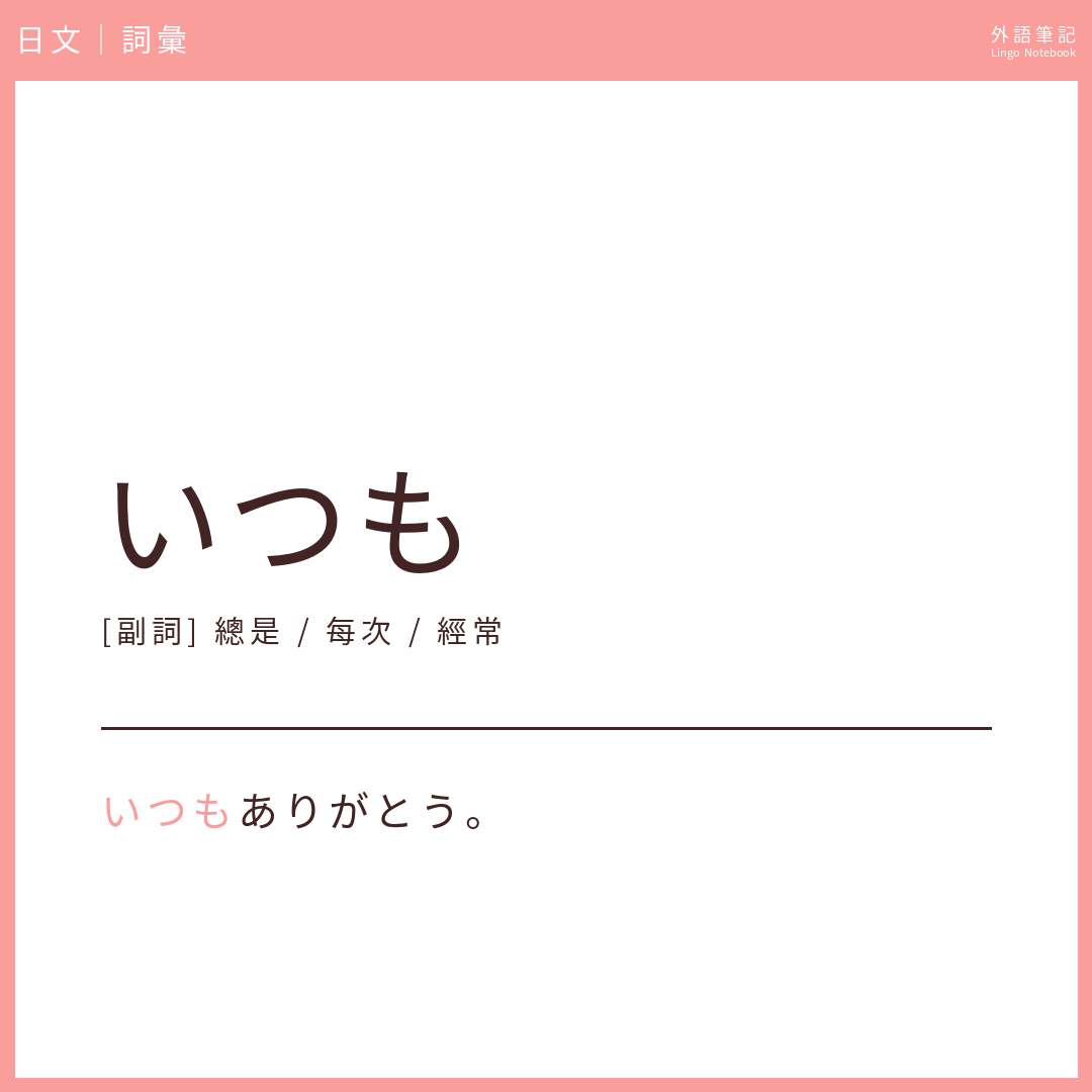 日文初級詞彙 - いつも