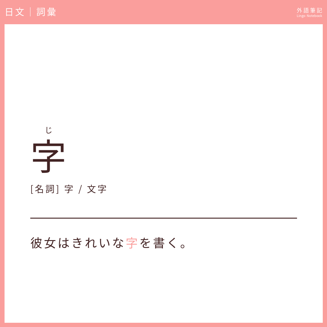 日文初級詞彙 - 字