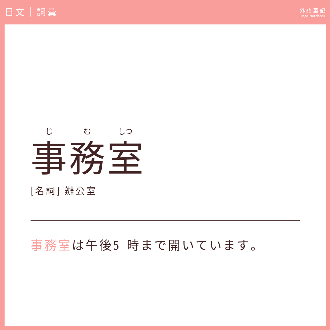 日文初級詞彙 - 事務室