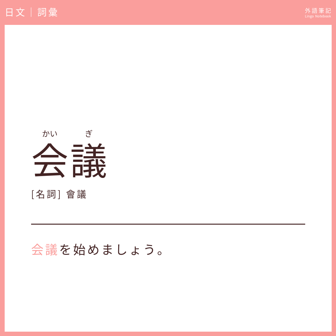 日文初級詞彙 - 会議