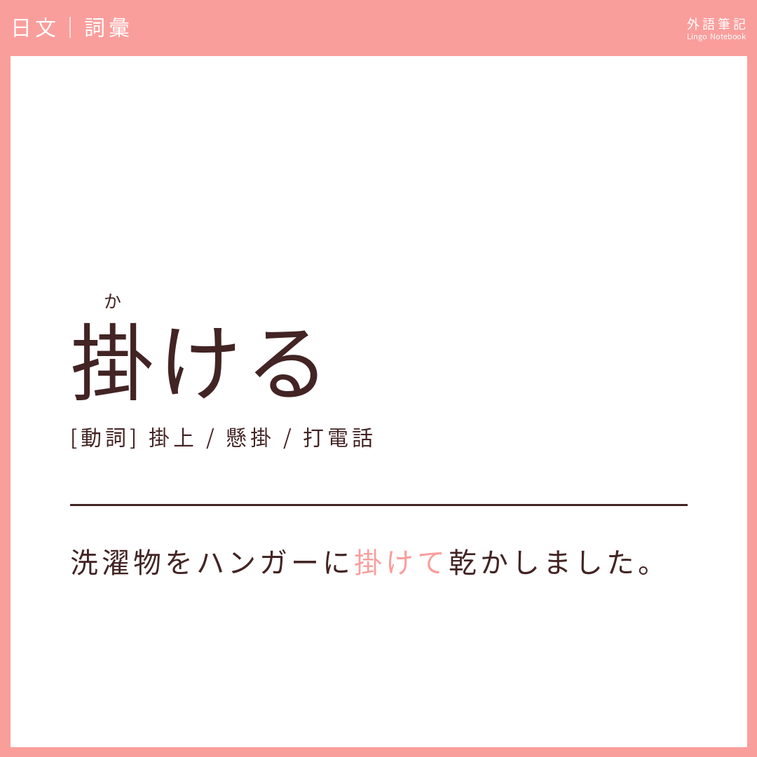 日文初級詞彙 - 掛ける