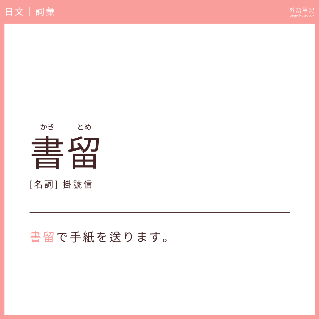 日文初級詞彙 - 書留