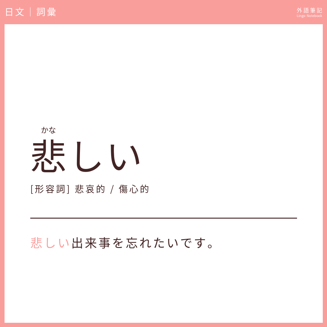 日文初級詞彙 - 悲しい