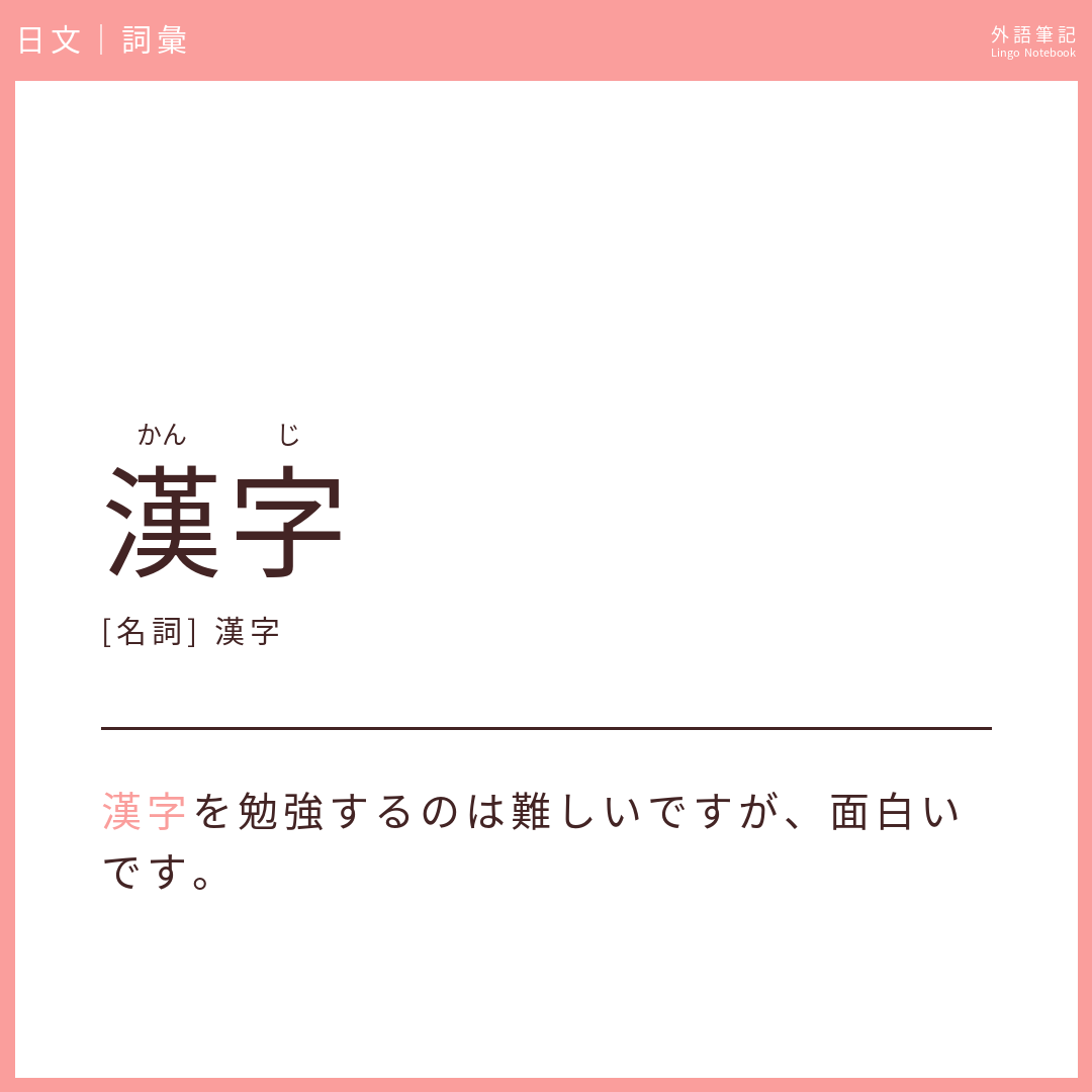 日文初級詞彙 - 漢字