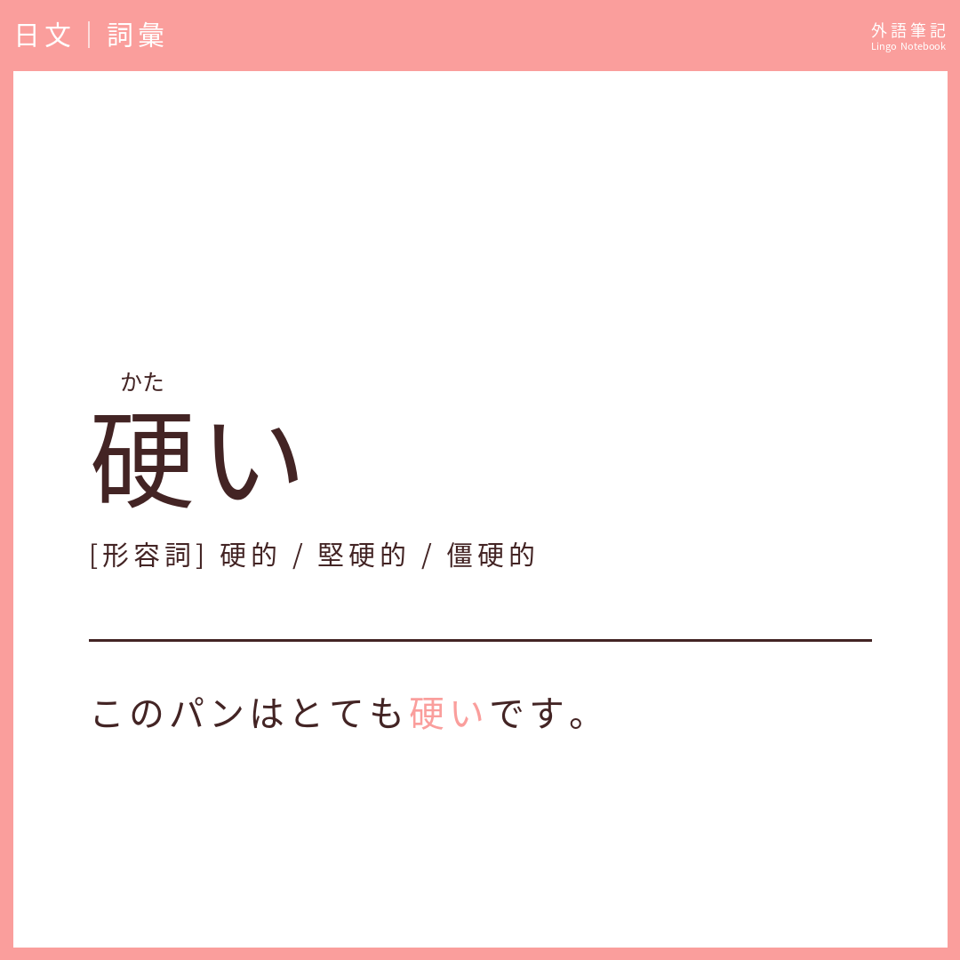 日文初級詞彙 - 硬い