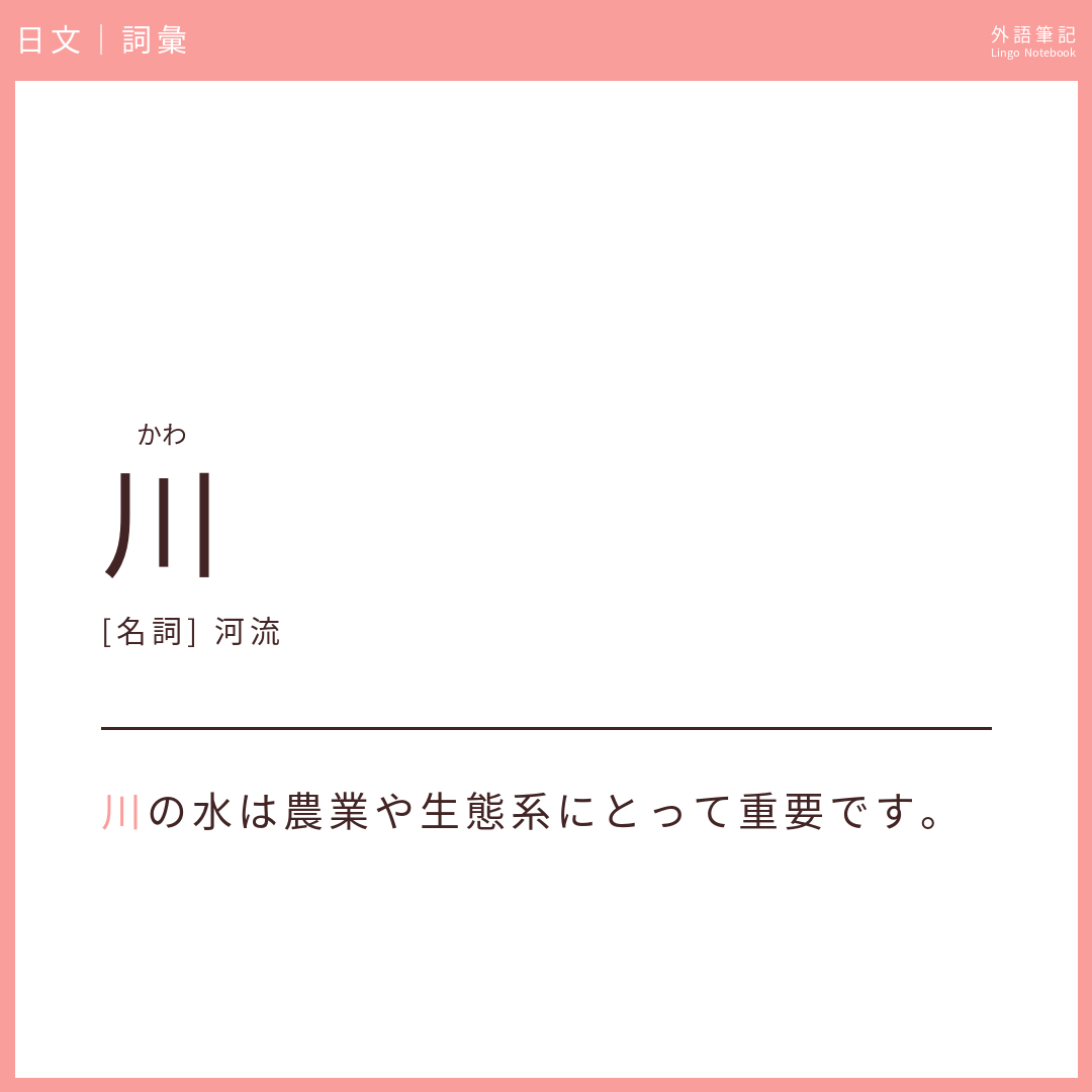 日文初級詞彙 - 川