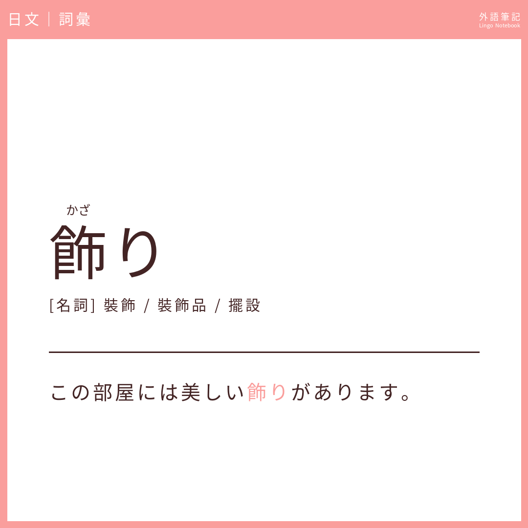 日文中級詞彙 - 飾り