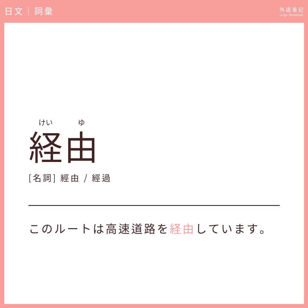 日文中級詞彙 - 経由