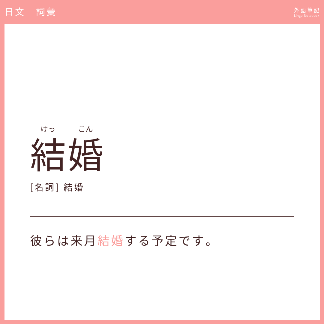 日文初級詞彙 - 結婚