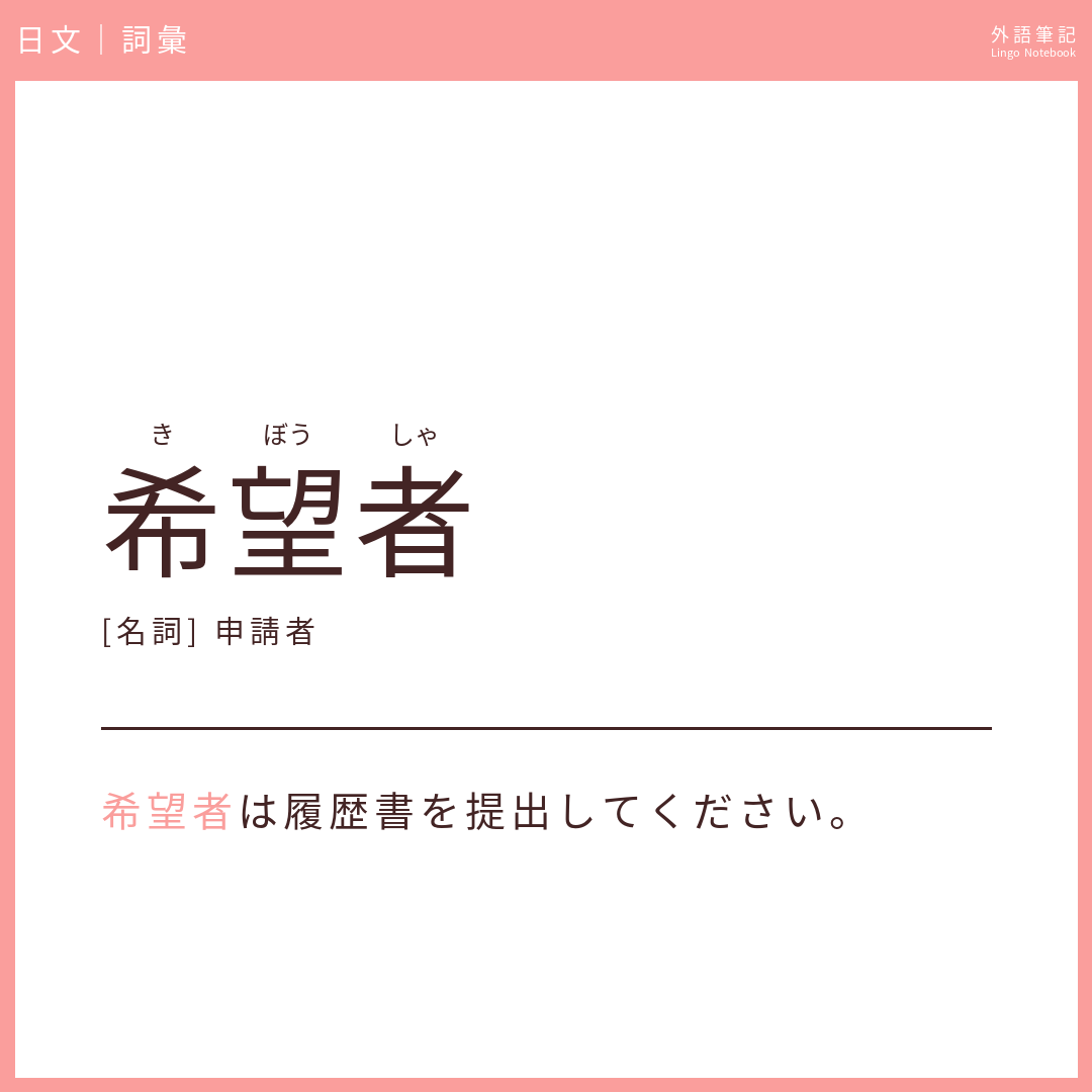日文中級詞彙 - 希望者