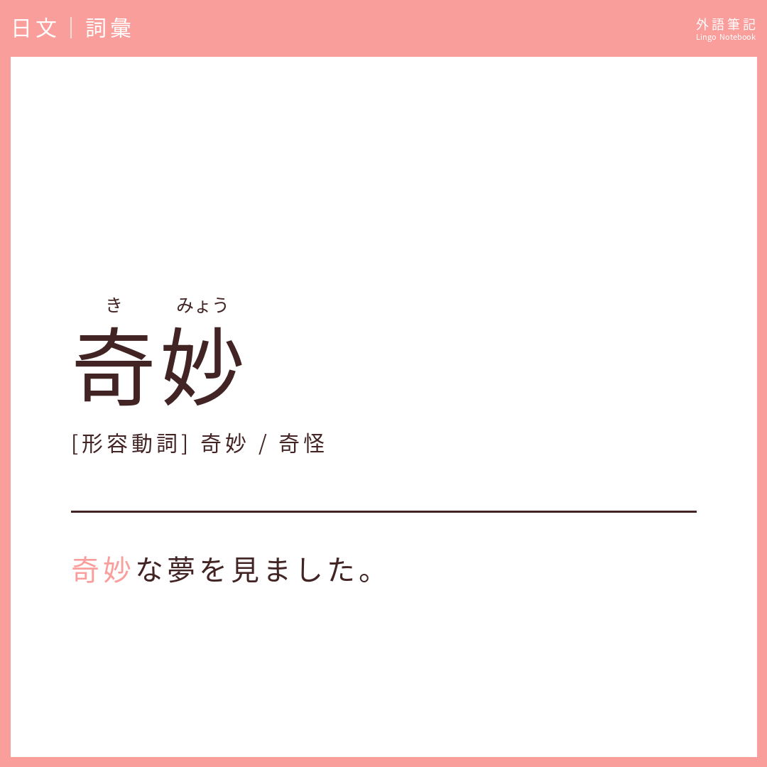 日文中級詞彙 - 奇妙