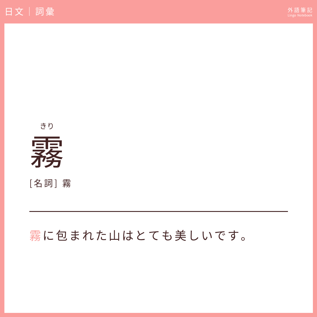 日文中級詞彙 - 霧