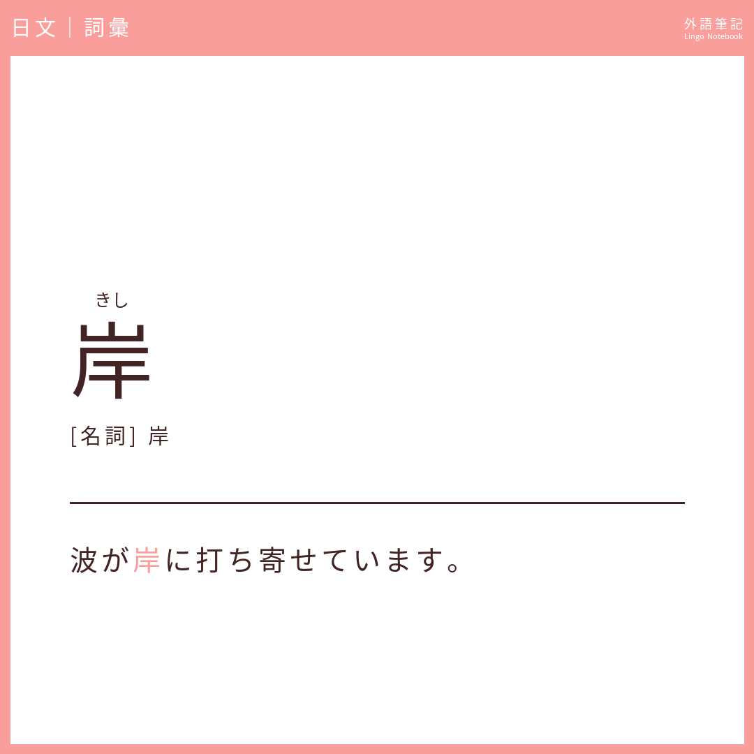 日文中級詞彙 - 岸