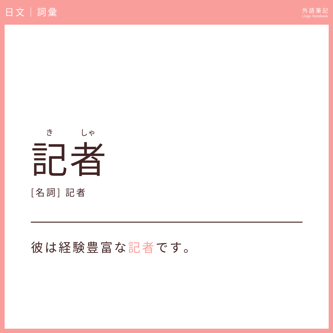 日文中級詞彙 - 記者