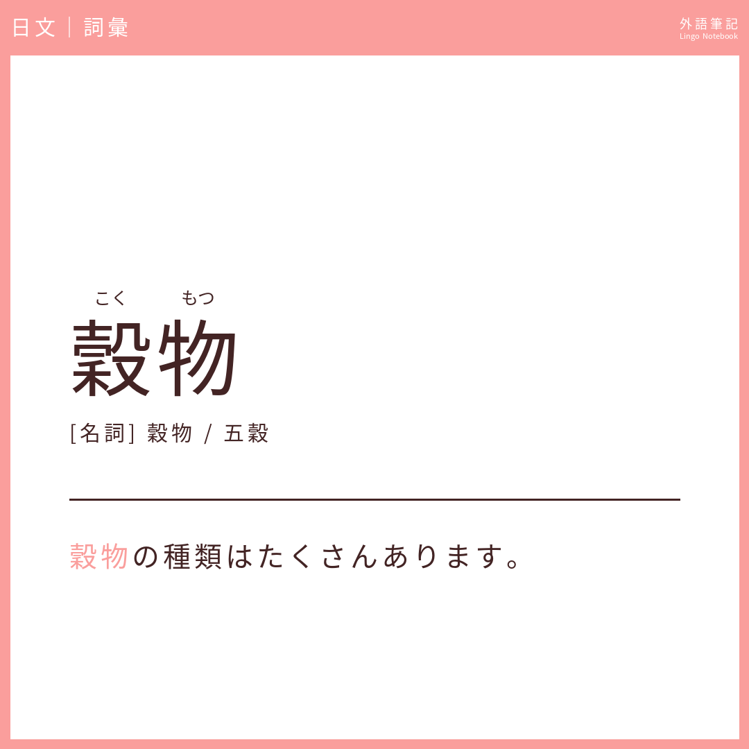 日文中級詞彙 - 穀物