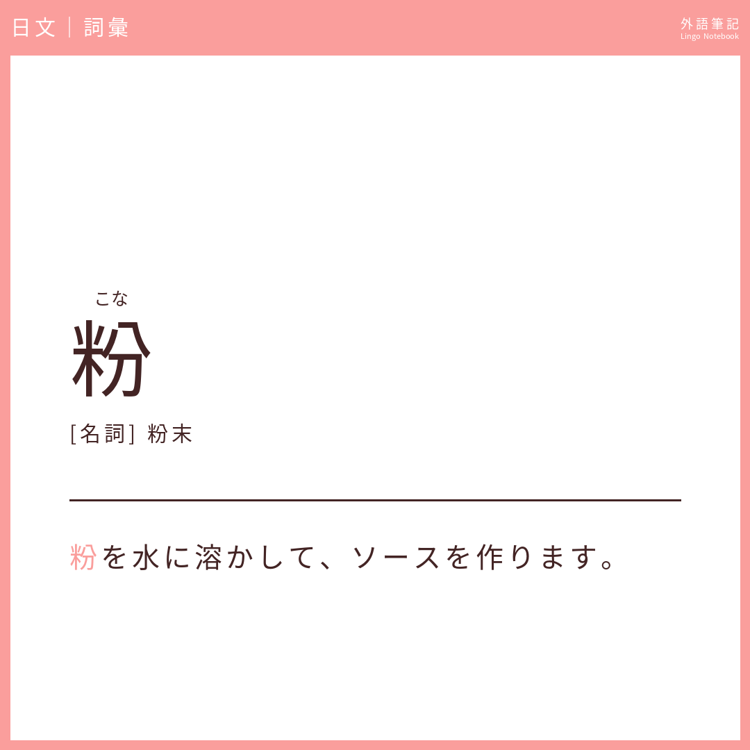 日文中級詞彙 - 粉