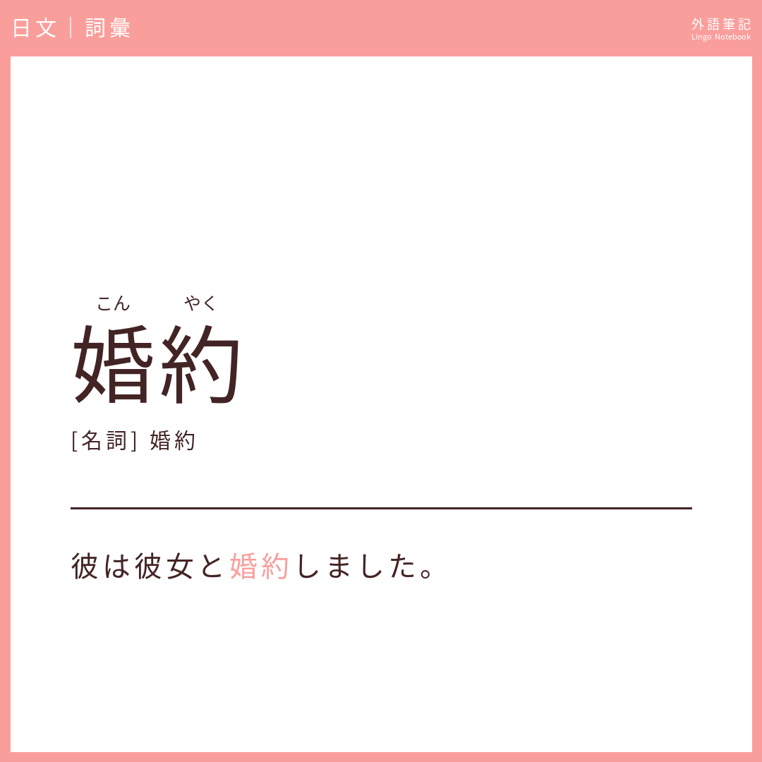 日文中級詞彙 - 婚約
