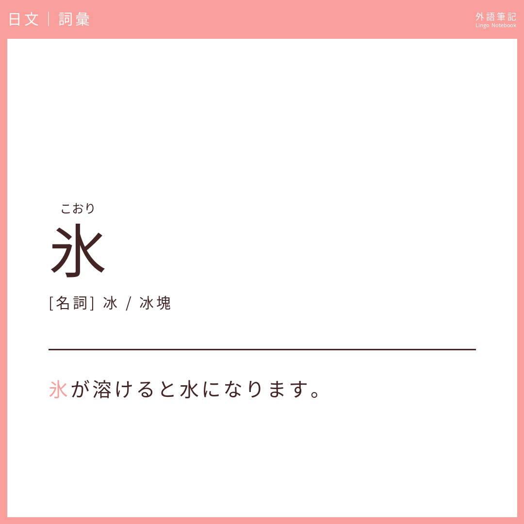 日文中級詞彙 - 氷