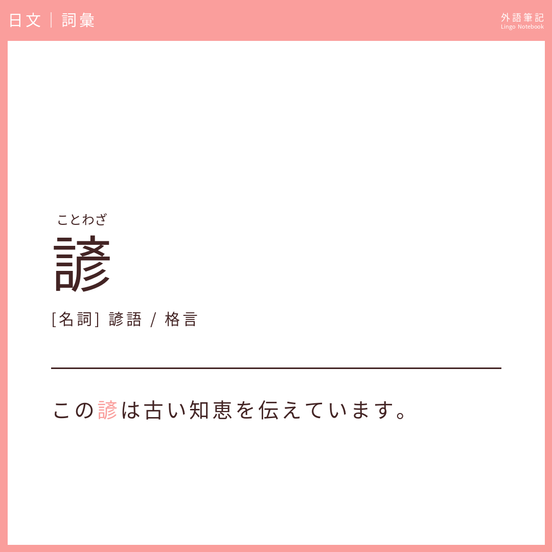 日文中級詞彙 - 諺