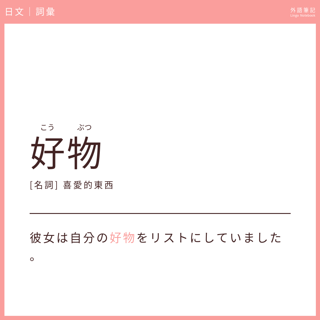日文中級詞彙 - 好物