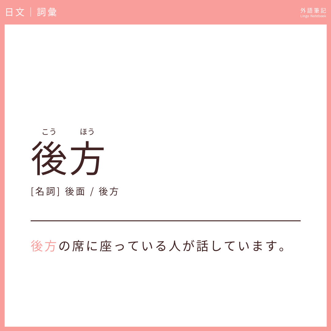 日文中級詞彙 - 後方