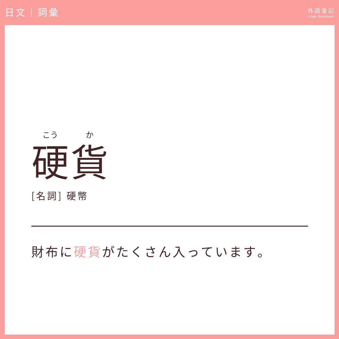 日文中級詞彙 - 硬貨
