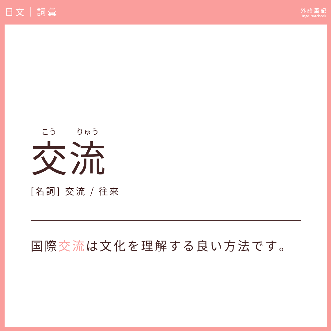 日文中級詞彙 - 交流
