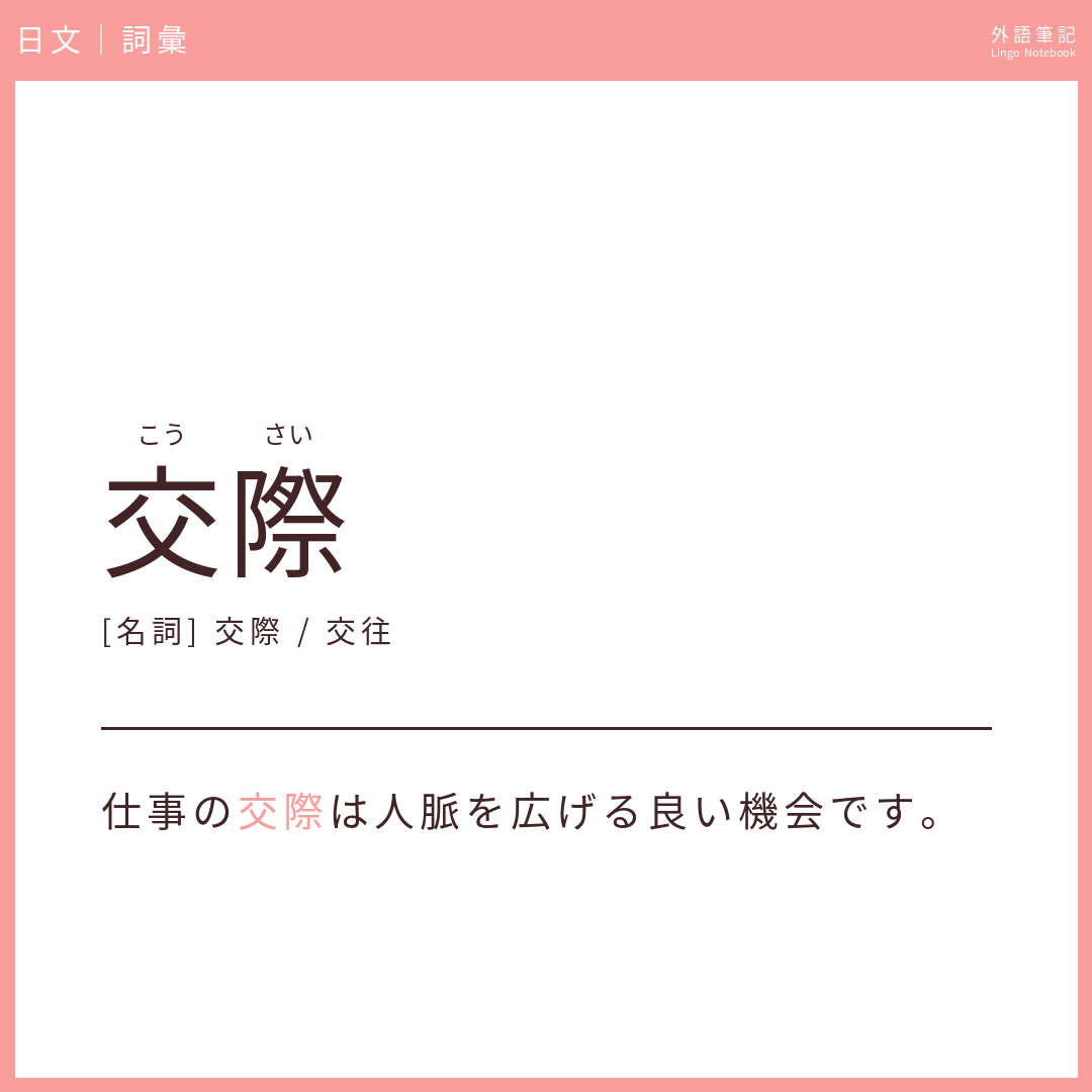 日文中級詞彙 - 交際