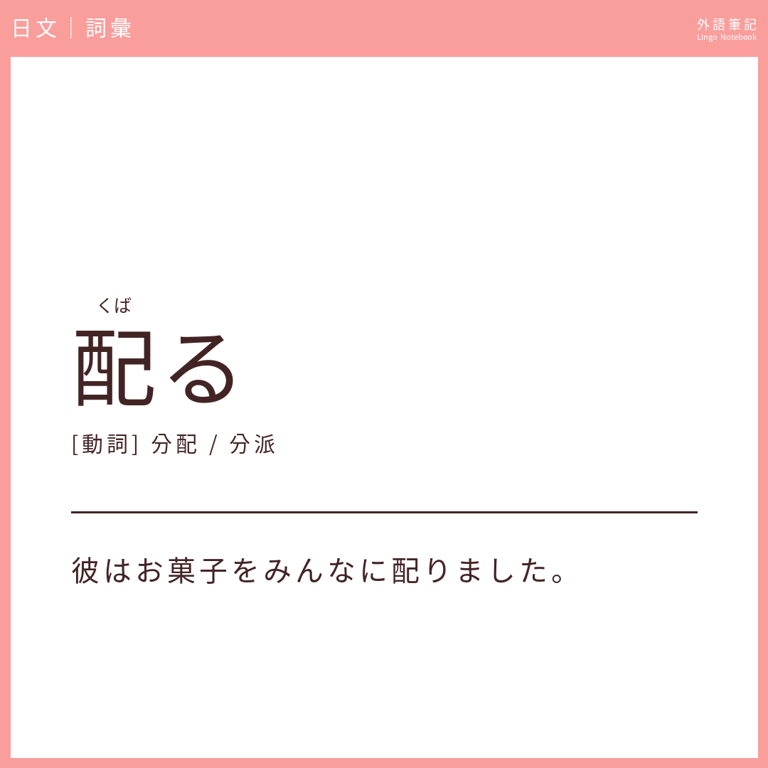 日文中級詞彙 - 配る