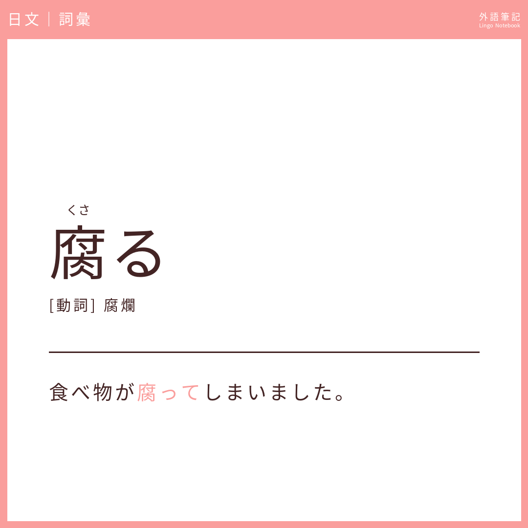 日文中級詞彙 - 腐る