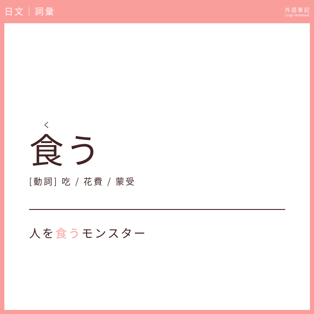 日文中級詞彙 - 食う