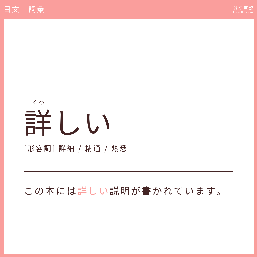 日文中級詞彙 - 詳しい