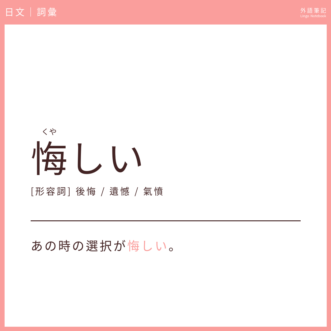 日文中級詞彙 - 悔しい