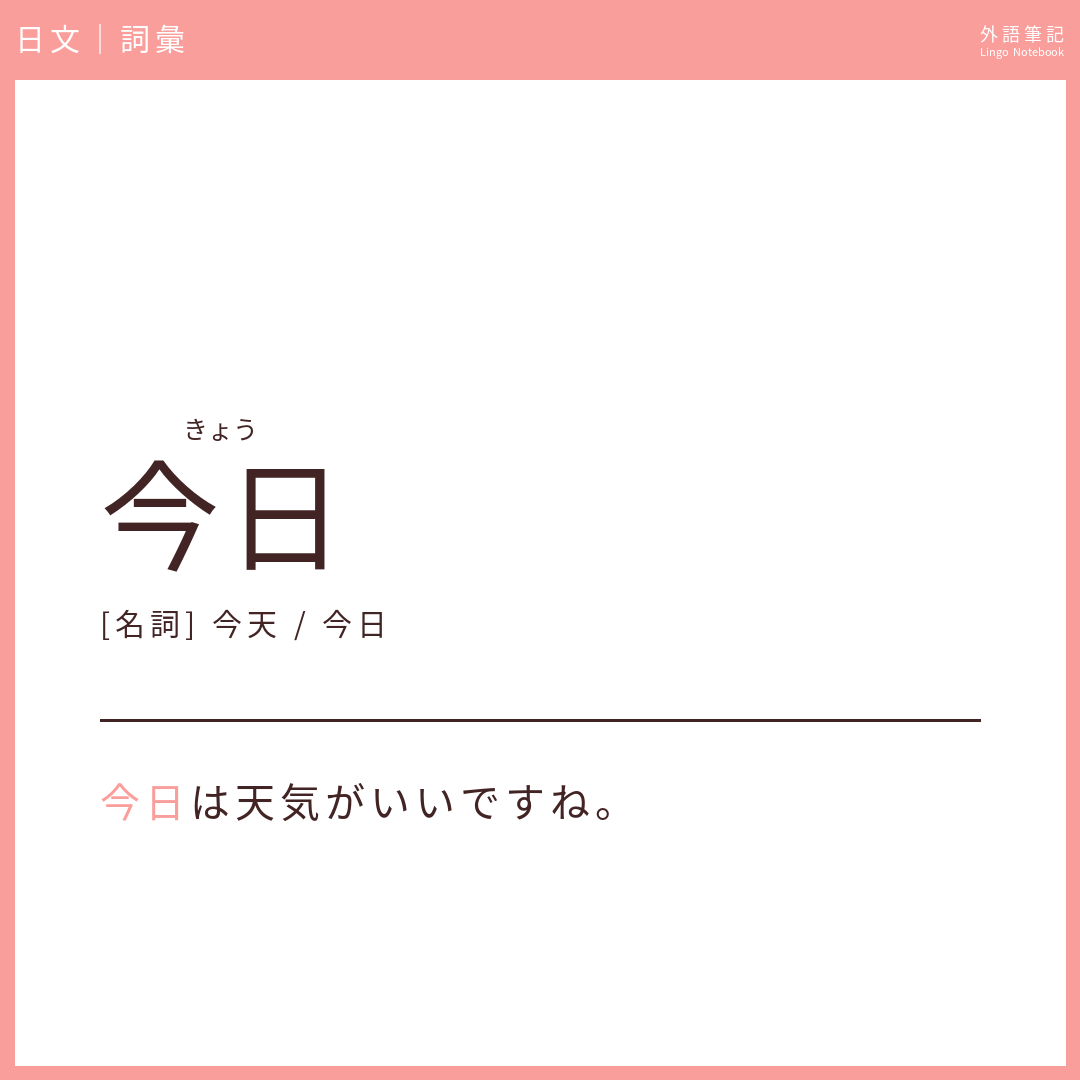 日文初級詞彙 - 今日