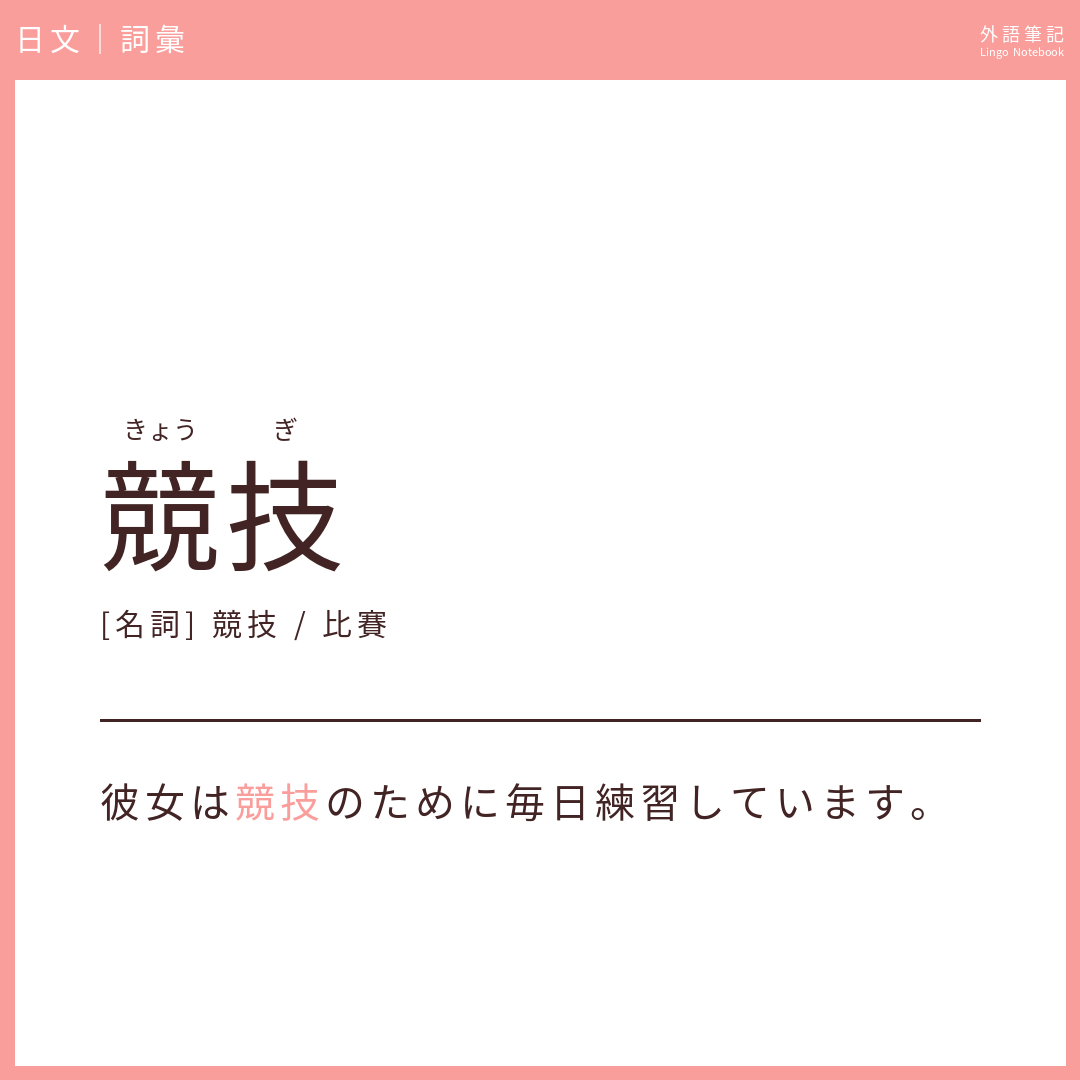 日文中級詞彙 - 競技