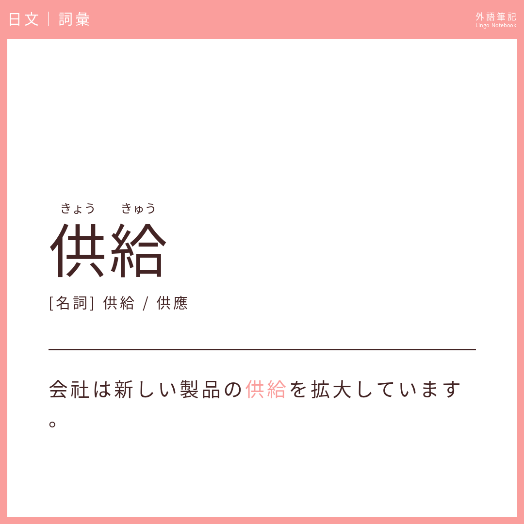 日文中級詞彙 - 供給