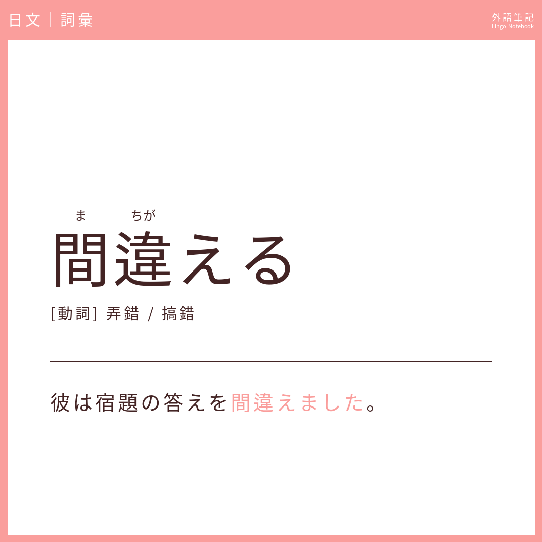 日文初級詞彙 - 間違える