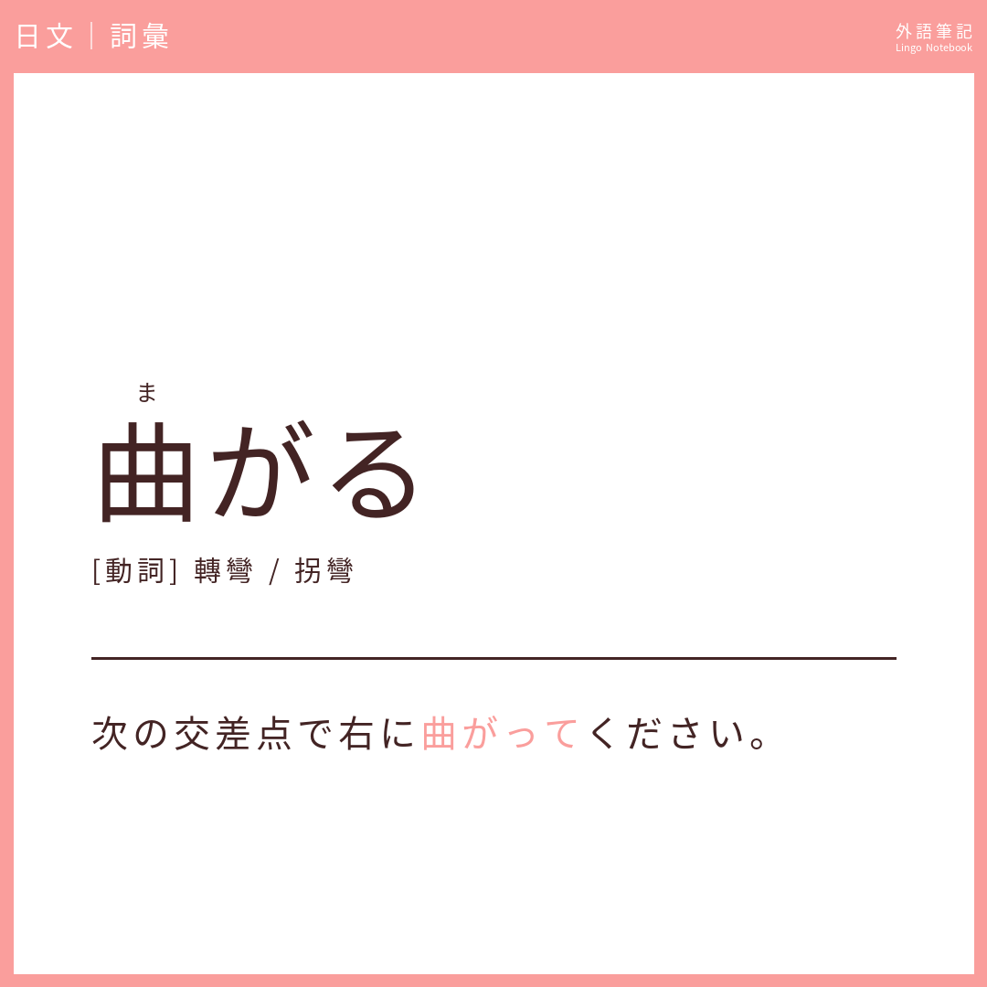 日文初級詞彙 - 曲がる